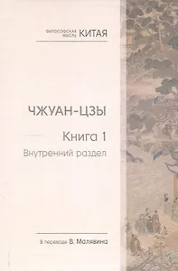 Чжуан-цзы. Книга 1. Внутренний раздел