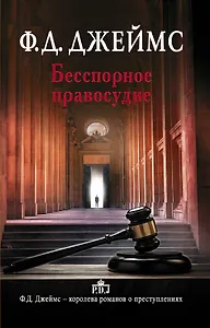 Бесспорное правосудие: роман