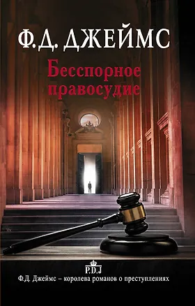Книга Бесспорное правосудие: роман (Филлис Джеймс)