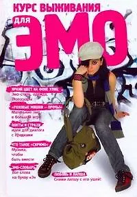 Курс выживания для эмо = Альбомчик для эмочки = Альбомчик для супердевочки.