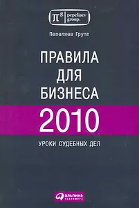 Правила для бизнеса 2010. Уроки судебных дел