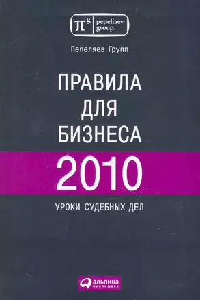 Правила для бизнеса 2010. Уроки судебных дел — 2237335 — 1