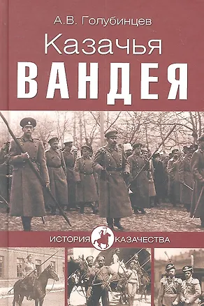 Книга Казачья Вандея (12+) (Александр Голубинцев)