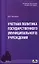 Учетная политика государственного (муниципального) учреждения. Учебно-методическое пособие — 2325793 — 1