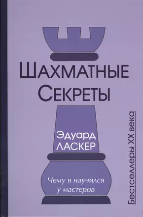 Шахматные секреты Чему я научился у мастеров (Бест20в) Ласкер — 2413224 — 1