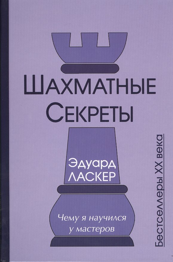 Книга Шахматные секреты Чему я научился у мастеров (Бест20в) Ласкер (Эмануил Ласкер) — 1