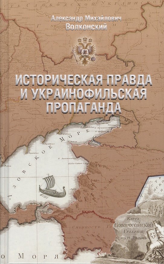 Книга Историческая правда и украинофильская пропаганда () — 1