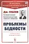 Проблемы бедности — 2807098 — 1