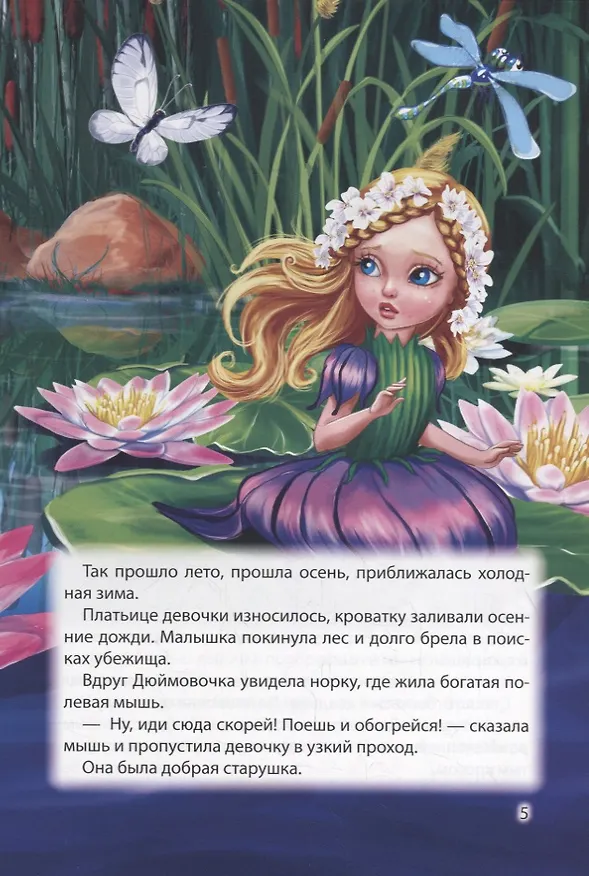 Книга МИР СКАЗОК. Г.Х.АНДЕРСЕН. БР.ГРИММ. ДЮЙМОВОЧКА. ВОЛК И СЕМЕРО КОЗЛЯТ (Ганс Христиан Андерсен) — 5