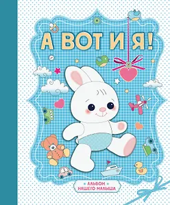 А вот и я ! Альбом нашего малыша