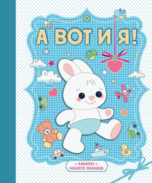 Книга А вот и я ! Альбом нашего малыша () — 1