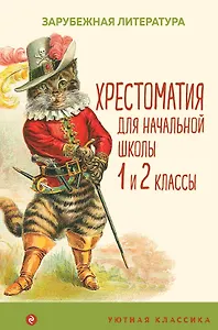 Хрестоматия для начальной школы. 1 и 2 классы. Зарубежная литература: переводы