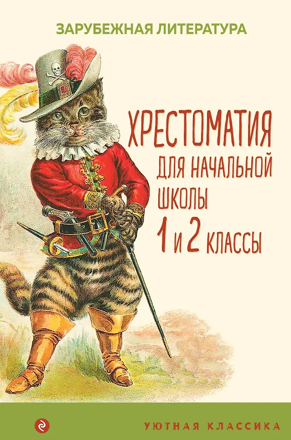 Книга Хрестоматия для начальной школы. 1 и 2 классы. Зарубежная литература: переводы () — 1