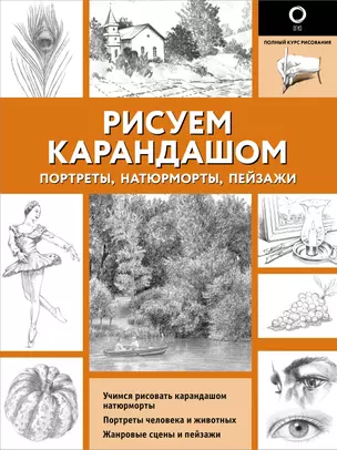 Рисуем карандашом портреты, натюрморты, пейзажи — 3025786 — 1