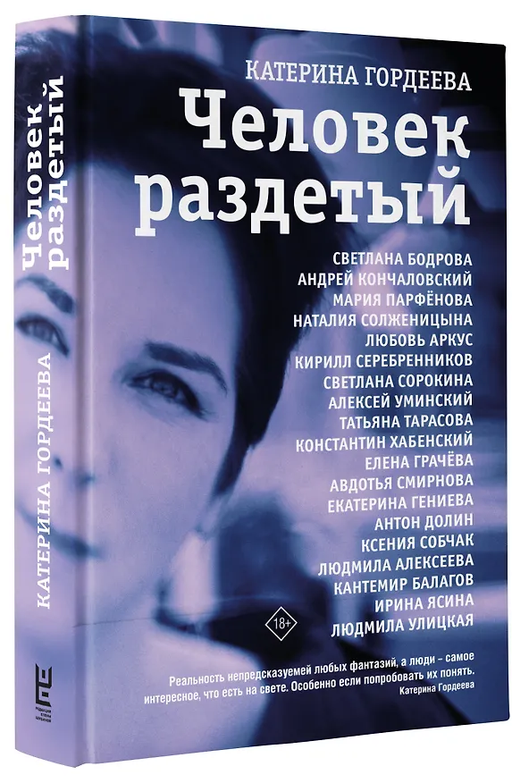Книга Человек раздетый (Катерина Гордеева) — 5