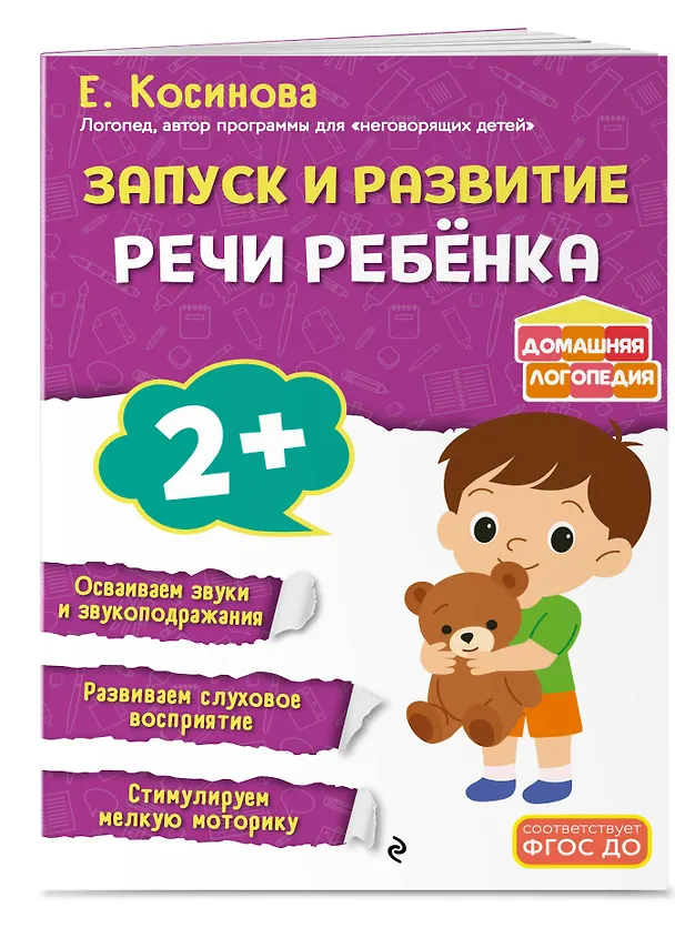 Книга Запуск и развитие речи ребенка (Елена Косинова) — 4