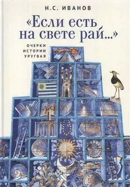 Если есть на свете рай… Очерки истории Уругвая — 343594 — 1