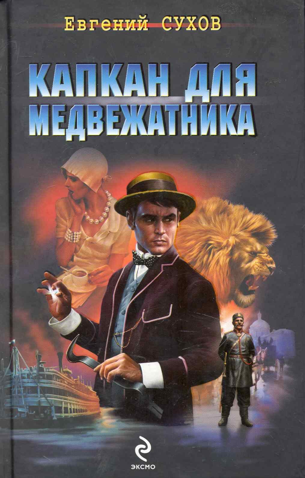 

Капкан для медвежатника: роман / (Я - вор в законе). Сухов Е. (Эксмо)