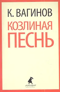 Козлиная песнь