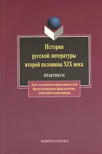 История русской литературы второй половины XIX в.: Практикум: Учебное пособие для студентов педагогических вузов по специальности "Русский язык и лите