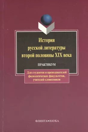 История русской литературы второй половины XIX в.: Практикум: Учебное пособие для студентов педагогических вузов по специальности "Русский язык и лите — 2367204 — 1