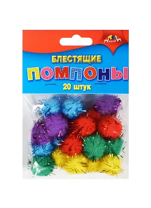 Материалы для творчества Помпоны блестящие (С2581-01) (20мм) (20шт.) (3+) (упаковка) 2495402