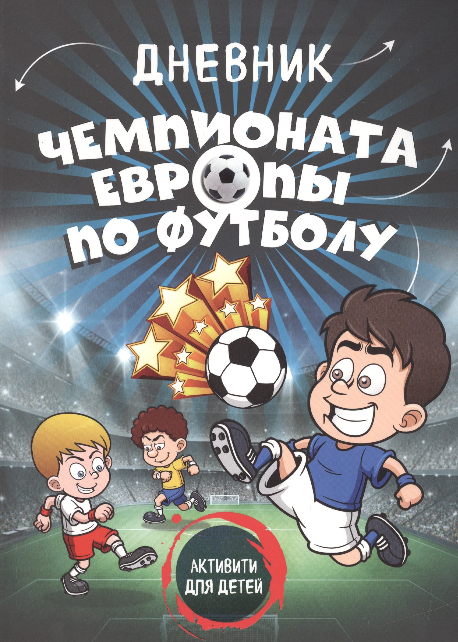

Дневник чемпионата Европы по футболу. Активити для детей