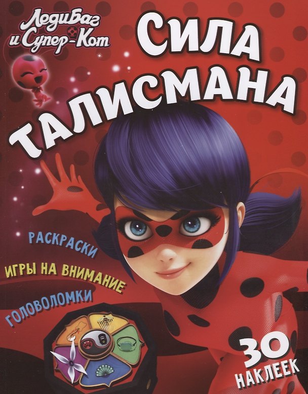 Книга Леди Баг и Супер Кот. Сила талисмана () — 1