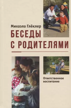 Беседы с родителями. Ответственное воспитание — 2694113 — 1