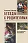 Беседы с родителями. Ответственное воспитание — 2694113 — 1
