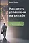 Как стать успешным на службе - государственной или корпоративной — 2834901 — 1