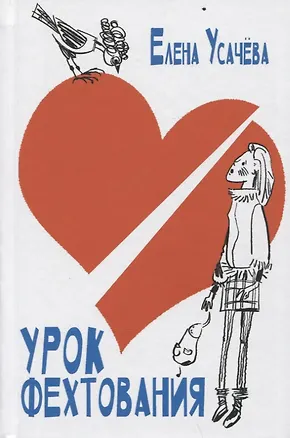 Книга Урок фехтования (Елена Усачева)
