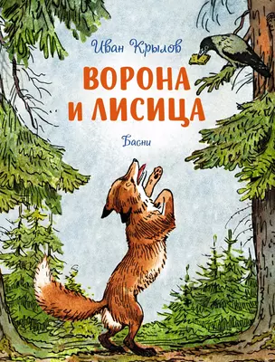 Ворона и лисица. Басни — 2997298 — 1