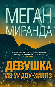 Девушка из Уидоу-Хиллз