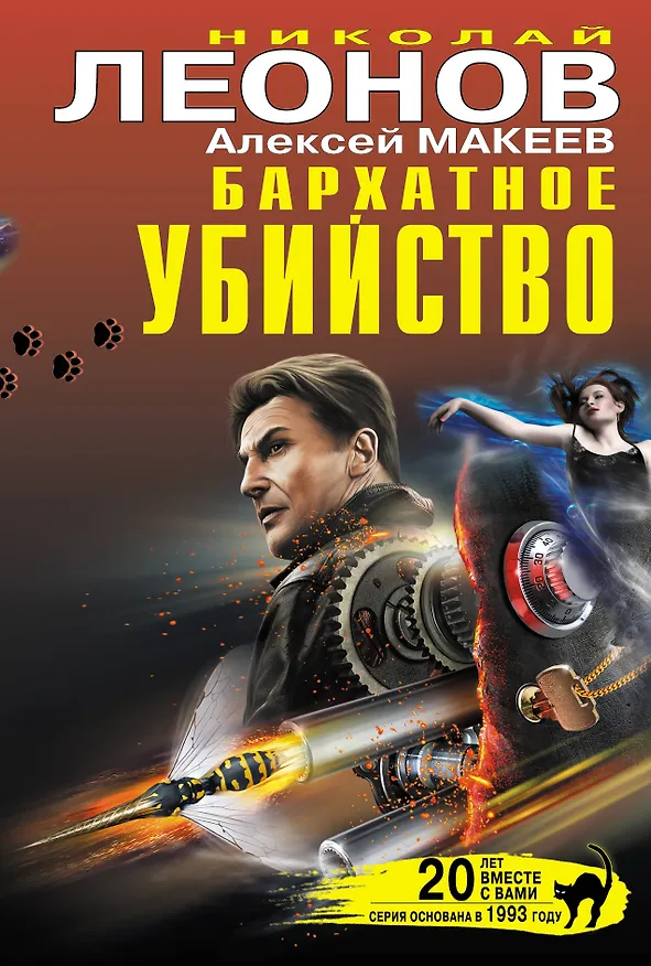 Книга Бархатное убийство (Николай Леонов) — 1