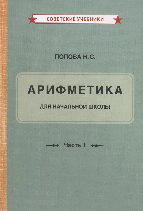 Книга Учебник арифметики для начальной школы для 1-го класса. Часть I (Наталья Попова) — 4