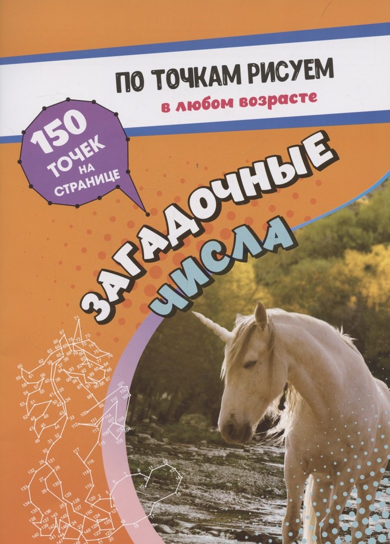 

По точкам рисуем. Загадочные числа: рисование и соединение по точкам. Странички для ума и творчества, развития мелкой моторики. 16 стр.