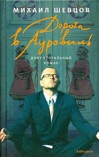 Книга Дорога в Ауровиль (Михаил Шевцов) — 1