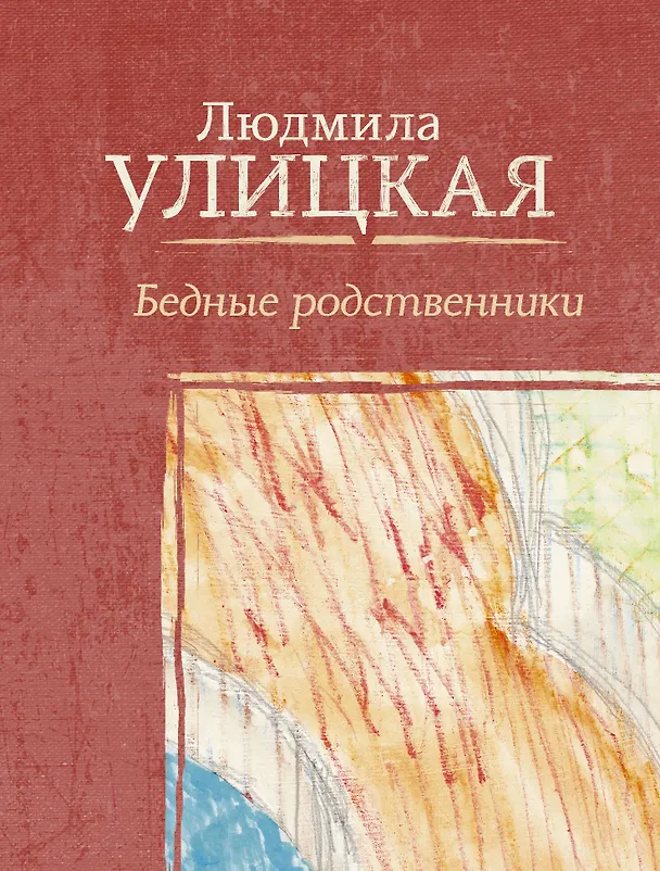 Книга Бедные родственники (Людмила Улицкая) — 1
