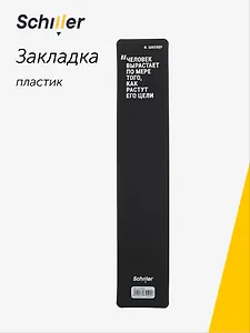 Закладка для книг пластиковая "Человек вырастает по мере того, как растут его цели", Schiller