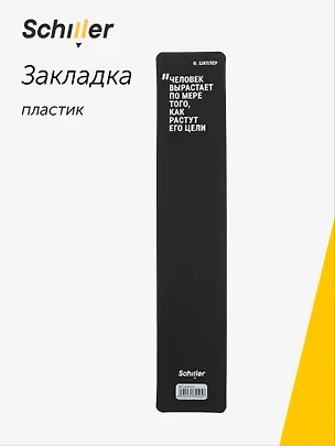 Закладка для книг пластиковая "Человек вырастает по мере того, как растут его цели", Schiller 3074505