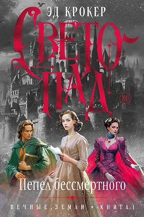 Книга Вечные земли. Книга 1. Светопад. Пепел бессмертного (Эд Крокер)