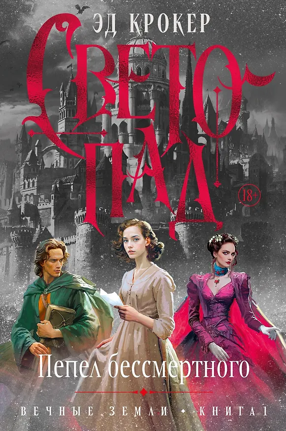 Книга Вечные земли. Книга 1. Светопад. Пепел бессмертного (Эд Крокер) — 1