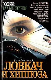 Книга Ловкач и Хиппоза (Россия Так мы живем). Белошников С. (Аст) () — 1