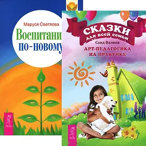 Воспитание по-новому. Сказки для всей семьи (комплект из 2 книг)