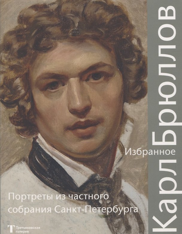 Книга Карл Брюллов Избранное Портреты из частного собрания Санкт – Петербурга () — 1