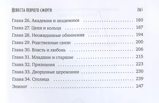 Книга Невеста певчего смерти (Морвейн Ветер) — 3