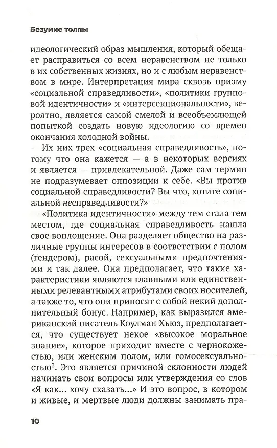 Книга Безумие толпы. Как мир сошел с ума от толерантности и попыток угодить всем (Дуглас Мюррей) — 6