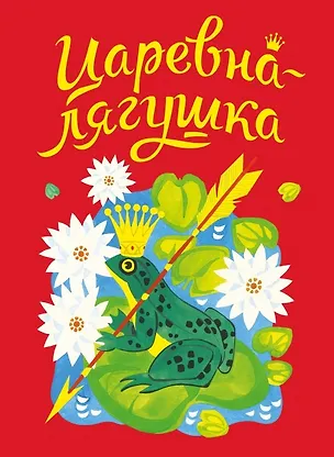 Книга Царевна-лягушка. Русская народная сказка в обработке А. Толстого (Алексей Толстой)