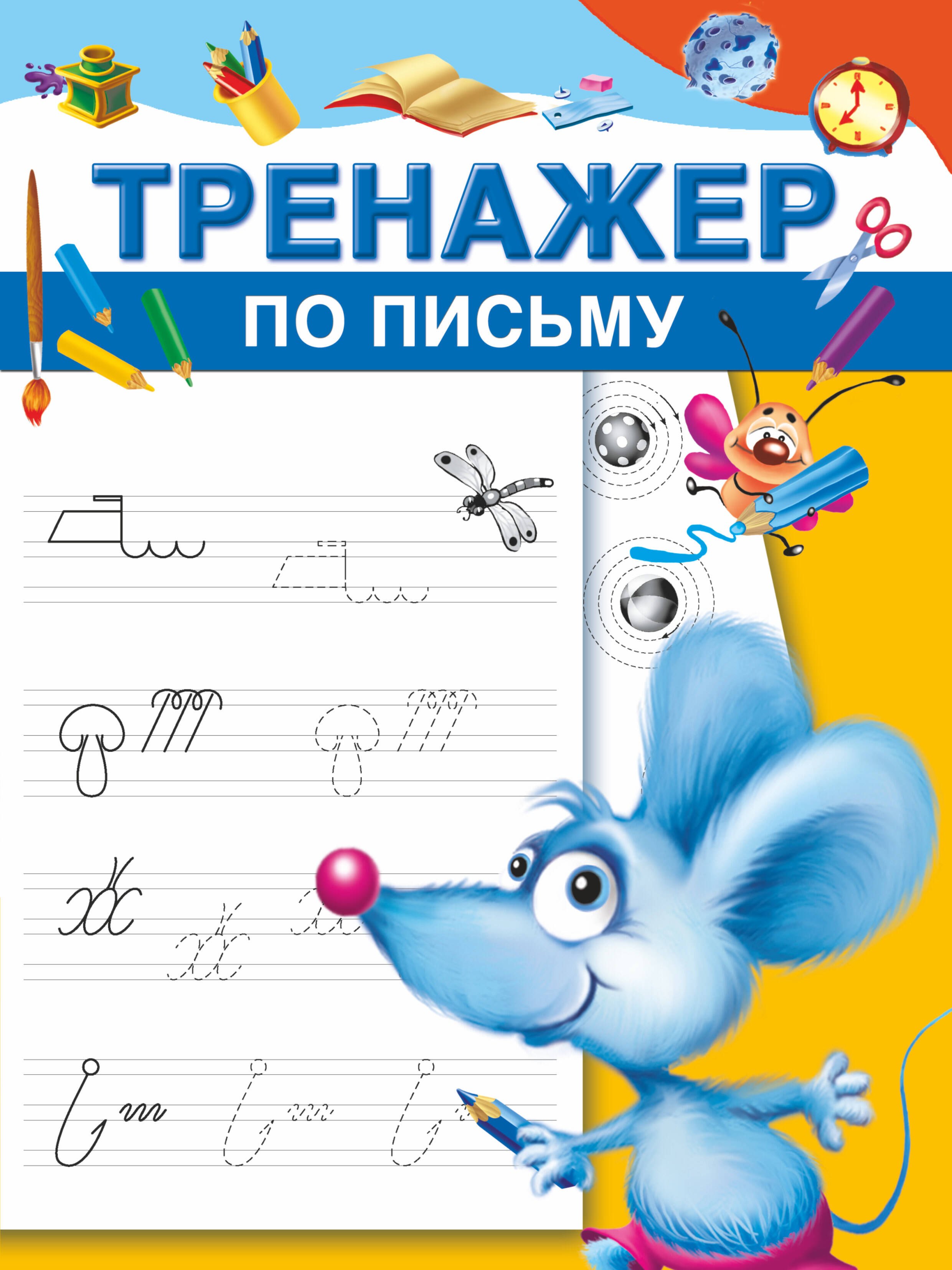 

Тренажер по письму